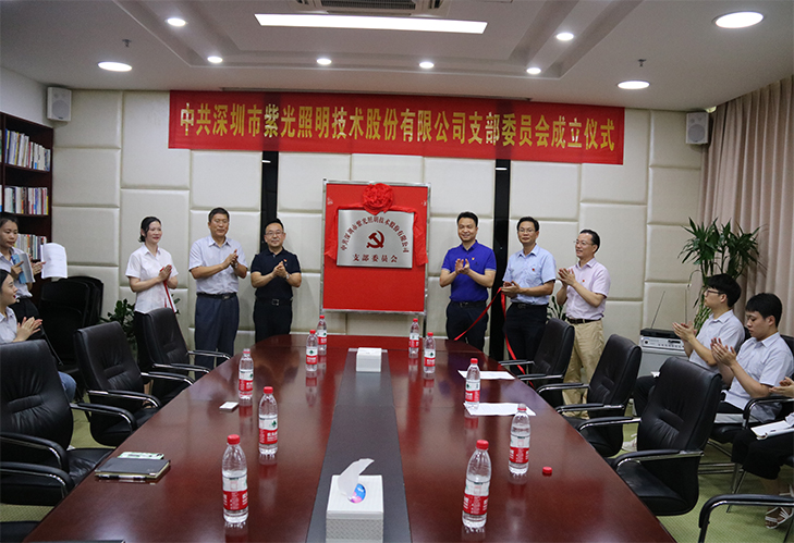 深圳市紫光照明技術股份有限公司黨支部揭牌儀式圓滿落幕 深圳市紫光照明技術股份有限公司黨支部揭牌儀式圓滿落幕