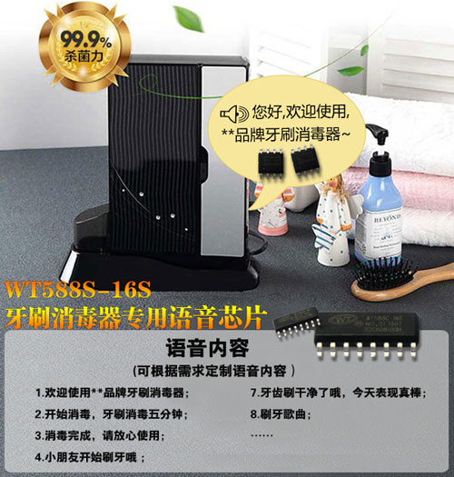 牙刷消毒器语音芯片,牙刷消毒器语音播放ic,报警声音芯片,otp语音芯片