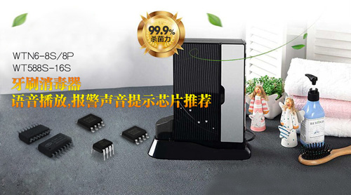 牙刷消毒器语音芯片,牙刷消毒器语音播放ic,报警声音芯片,otp语音芯片
