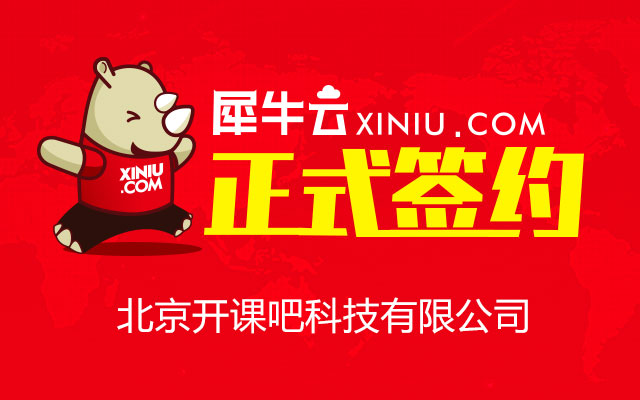 【北京】犀牛云正式签约北京开课吧科技有限公司