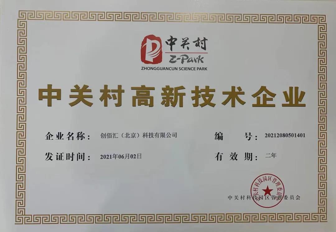 喜报：热烈祝贺协会会长单位创佰汇获得中关村高新技术企业证书！