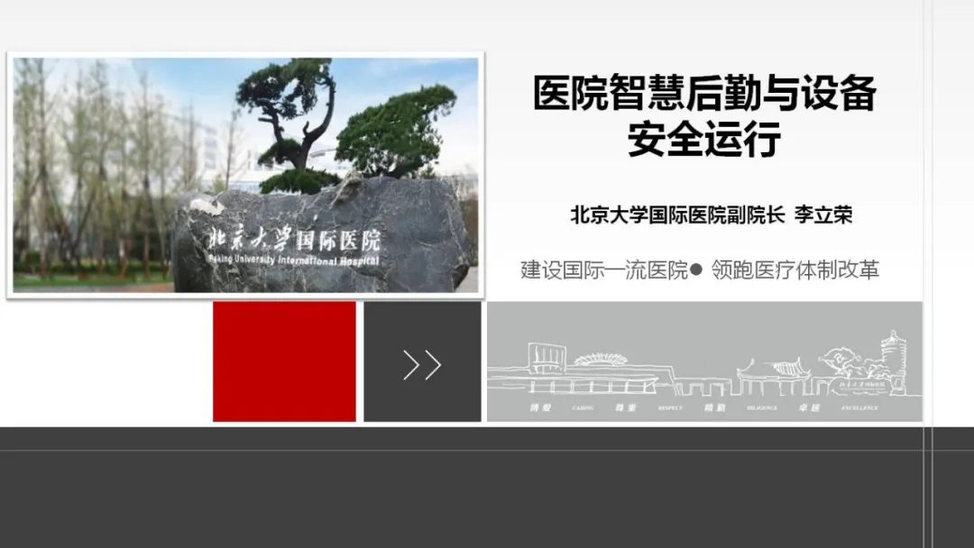 医院智慧后勤与设备安全运行