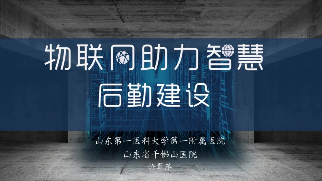 物联网助力智慧后勤建设
