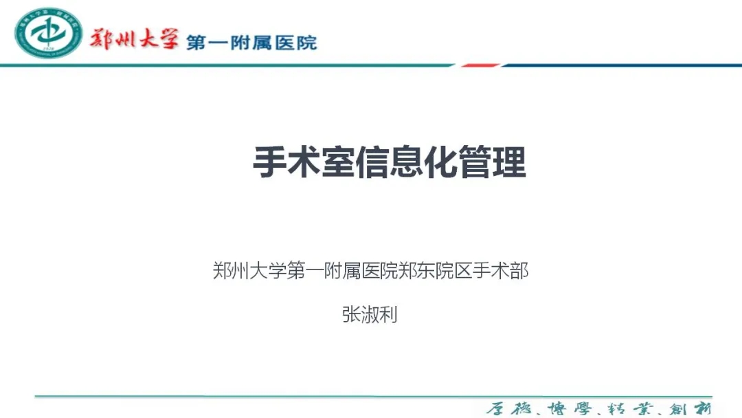 手術(shù)室信息化管理