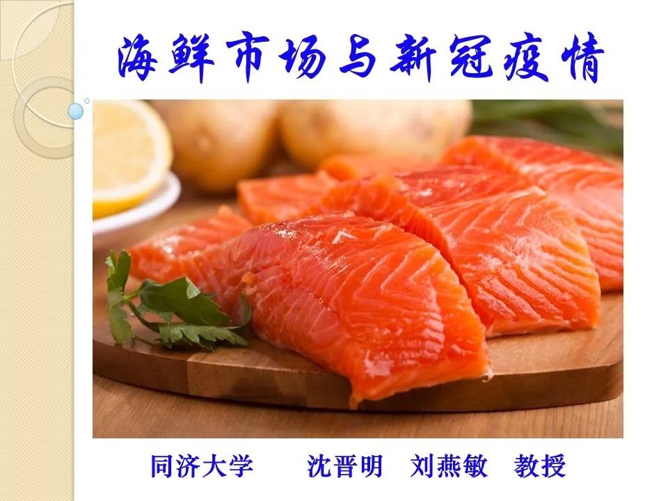 沈晋明、刘燕敏：海鲜市场与新冠病毒