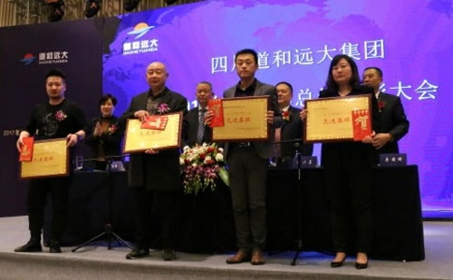 总结表彰 道和远大集团2017年度工作会在蓉召开 总结表彰 道和远大集团2017年度工作会在蓉召开