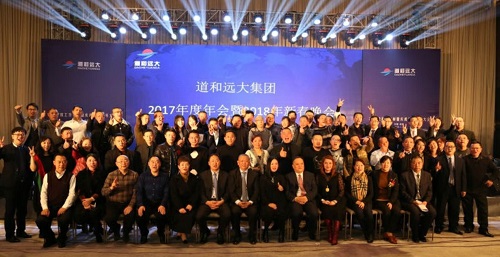 总结表彰 道和远大集团2017年度工作会在蓉召开 总结表彰 道和远大集团2017年度工作会在蓉召开