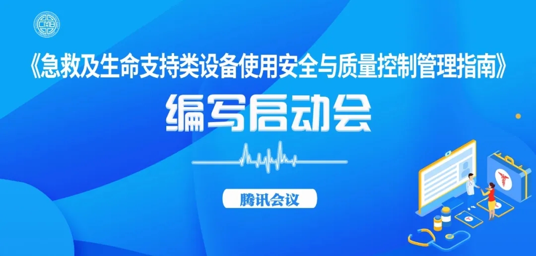 《急救及生命支持类设备使用安全与质量控制管理指南》 编写启动会成功召开