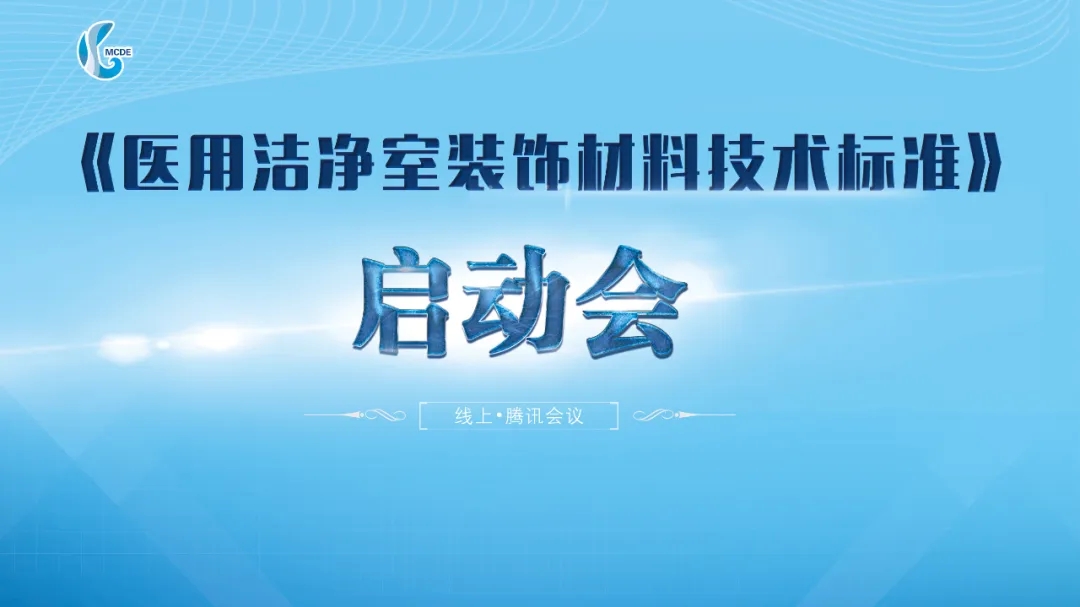 《医用洁净室装饰材料技术标准》启动会成功召开