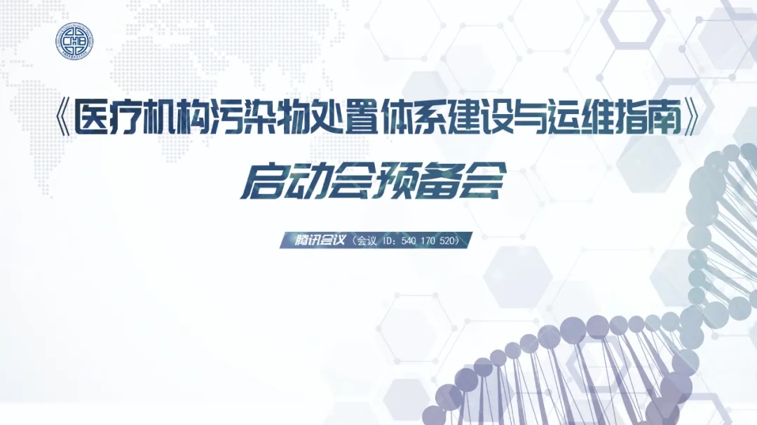 《医疗机构污染物处置体系建设与运维指南》 启动会预备会成功召开