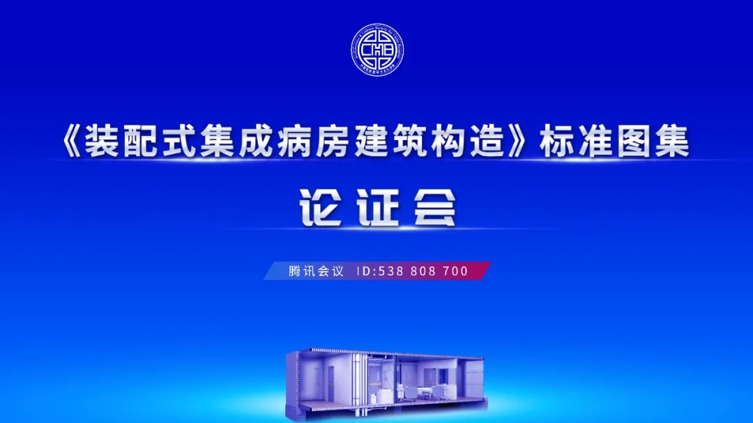 《装配式集成病房建筑构造》标准图集论证会成功召开