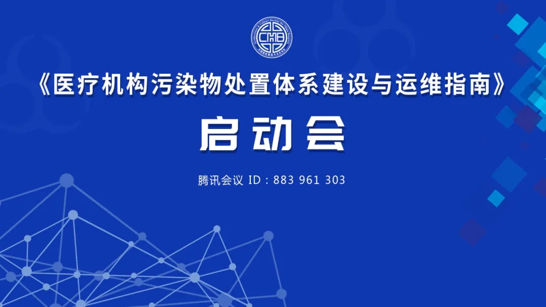《医疗机构污染物处置体系建设与运维指南》启动会成功召开