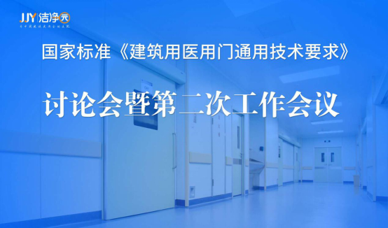 国家标准《建筑用医用门通用技术要求》第二次工作会议在北京成功召开
