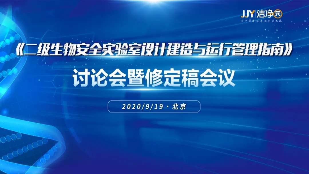 《二级生物安全实验室设计建造与运行管理指南》讨论会暨修定稿会