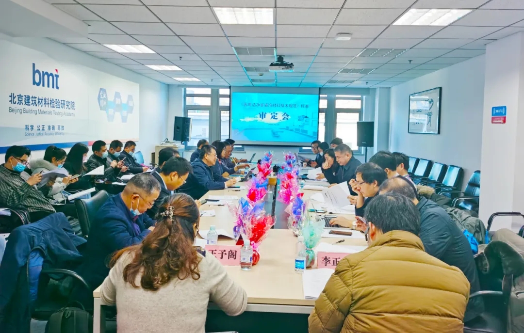 《医用洁净室装饰材料技术标准》审定会在北京建筑材料检验研究院成功召开