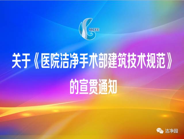 關(guān)于開展《醫(yī)院潔凈手術(shù)部建筑技術(shù)規(guī)范》宣貫的通知