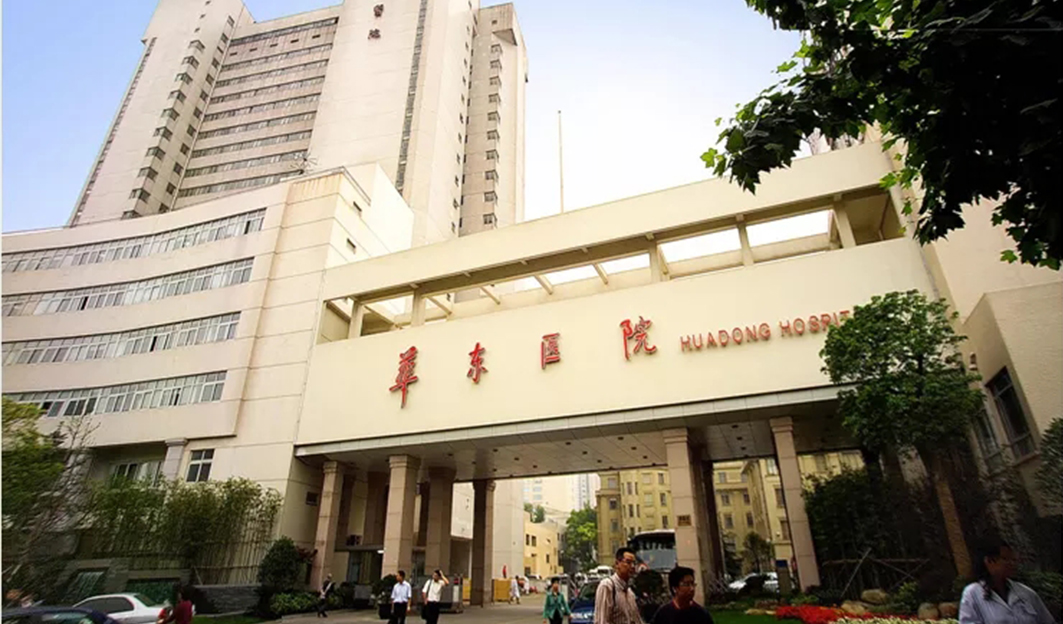 復旦大學附屬華東醫(yī)院