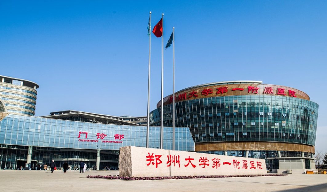 鄭州大學第一附屬醫(yī)院