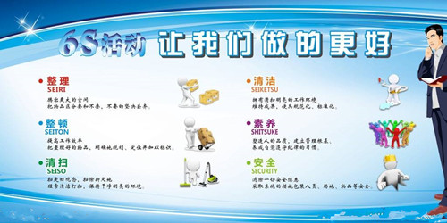 6S管理的具體內容