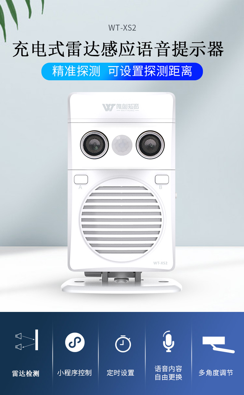 WT-XS2雷达感应语音提示器