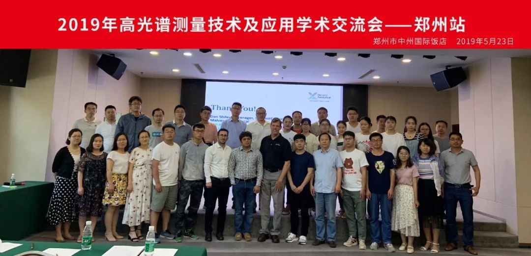 祝贺2019年高光谱测量技术及应用学术交流会圆满成功 祝贺2019年高光谱测量技术及应用学术交流会圆满成功