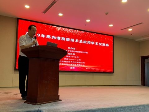 祝贺2019年高光谱测量技术及应用学术交流会圆满成功 祝贺2019年高光谱测量技术及应用学术交流会圆满成功