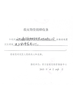 雅安救灾物资捐赠收条