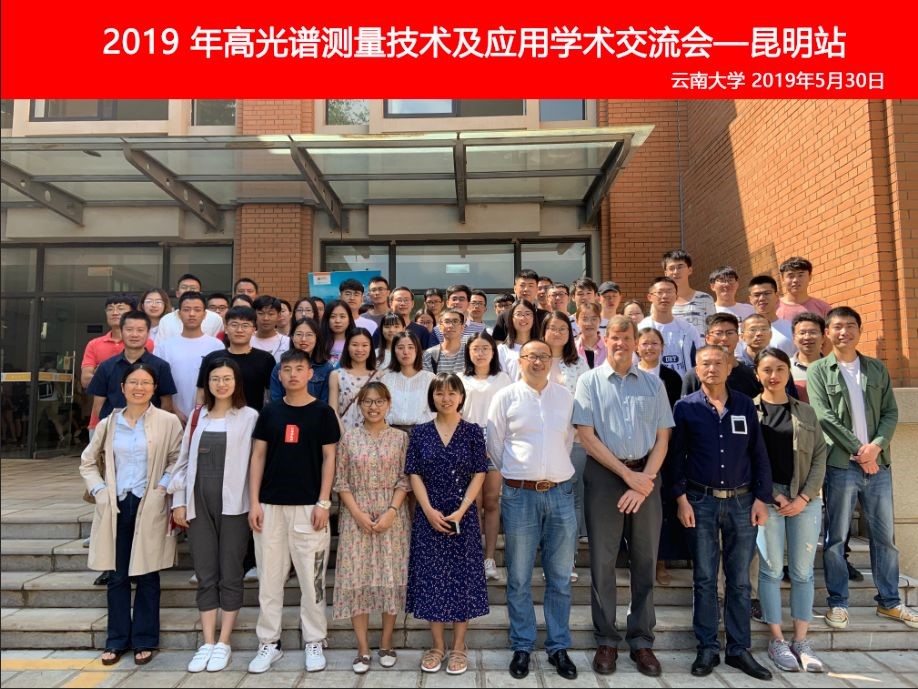 祝贺2019年高光谱测量技术及应用学术交流会圆满成功 祝贺2019年高光谱测量技术及应用学术交流会圆满成功