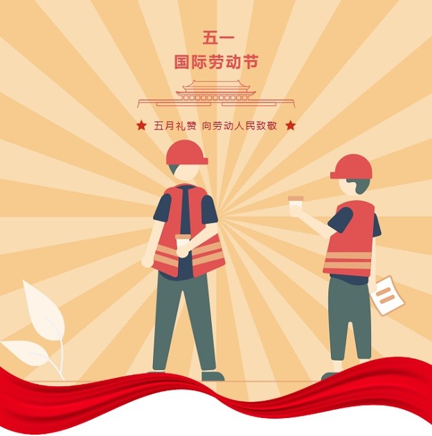 五一劳动节 向辛勤劳动的您致敬！