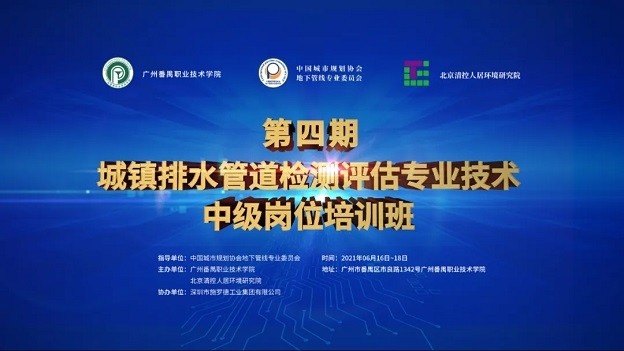 【培训通知】第四期城镇排水管道检测评估专业技术中级培训班
