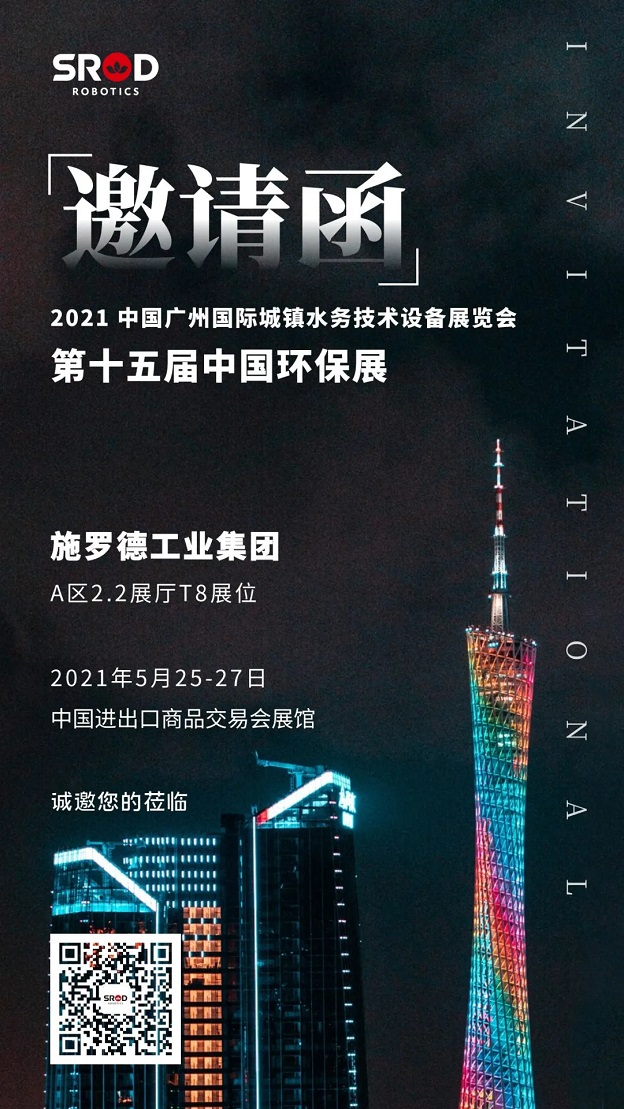 展会邀请 | 这是2021年最值得期待的水业盛事，SROD期待与您相见~