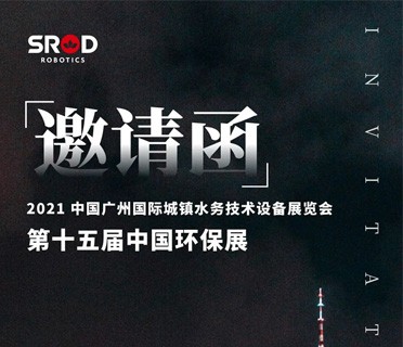 展会邀请 | 这是2021年最值得期待的水业盛事，SROD期待与您相见~