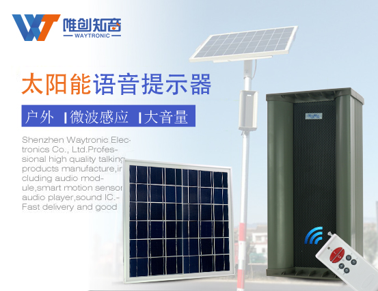 太阳能微波人体感应大音量语音提示器
