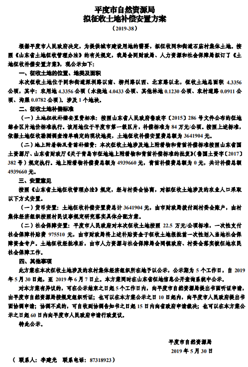 青岛2019年度石庙村拟征收土地补偿安置方案公告2019-38