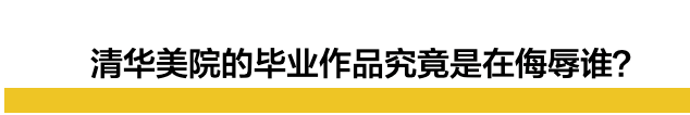 这一次,“辱华”的人换成了清华美院 这一次,“辱华”的人换成了清华美院