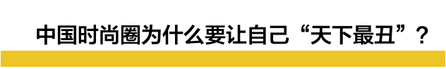 这一次,“辱华”的人换成了清华美院 这一次,“辱华”的人换成了清华美院