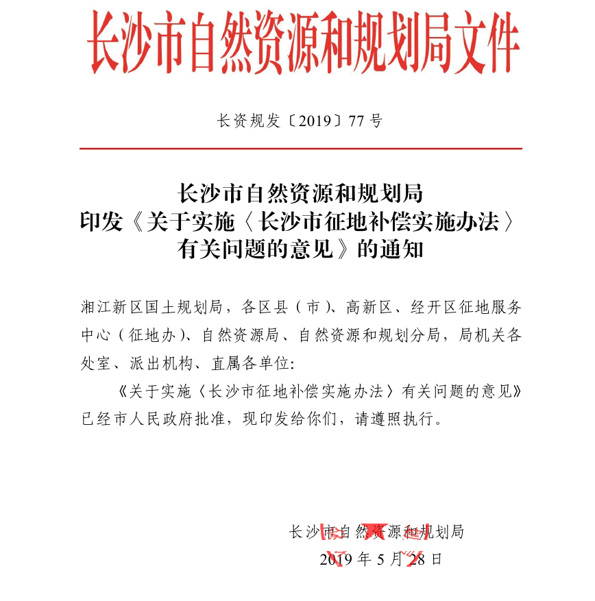 长沙市自然资源和规划局印发《关于实施<长沙市征地补偿实施办法>有关问题的意见》的通知