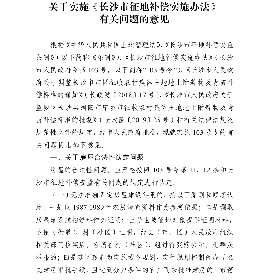 长沙市自然资源和规划局印发《关于实施<长沙市征地补偿实施办法>有关问题的意见》的通知