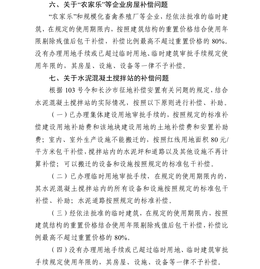 长沙市自然资源和规划局印发《关于实施<长沙市征地补偿实施办法>有关问题的意见》的通知