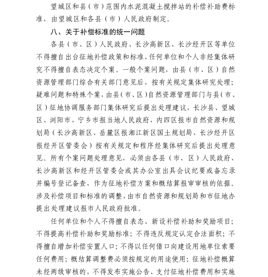 长沙市自然资源和规划局印发《关于实施<长沙市征地补偿实施办法>有关问题的意见》的通知