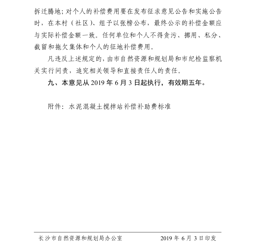 长沙市自然资源和规划局印发《关于实施<长沙市征地补偿实施办法>有关问题的意见》的通知