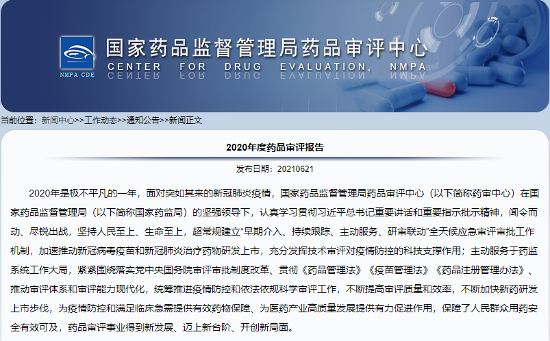 CDE重磅发布：2020年度药品审评报告