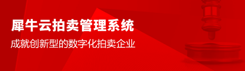 犀牛云拍卖系统,成就创新型的数字化拍卖企业 犀牛云拍卖系统,成就创新型的数字化拍卖企业