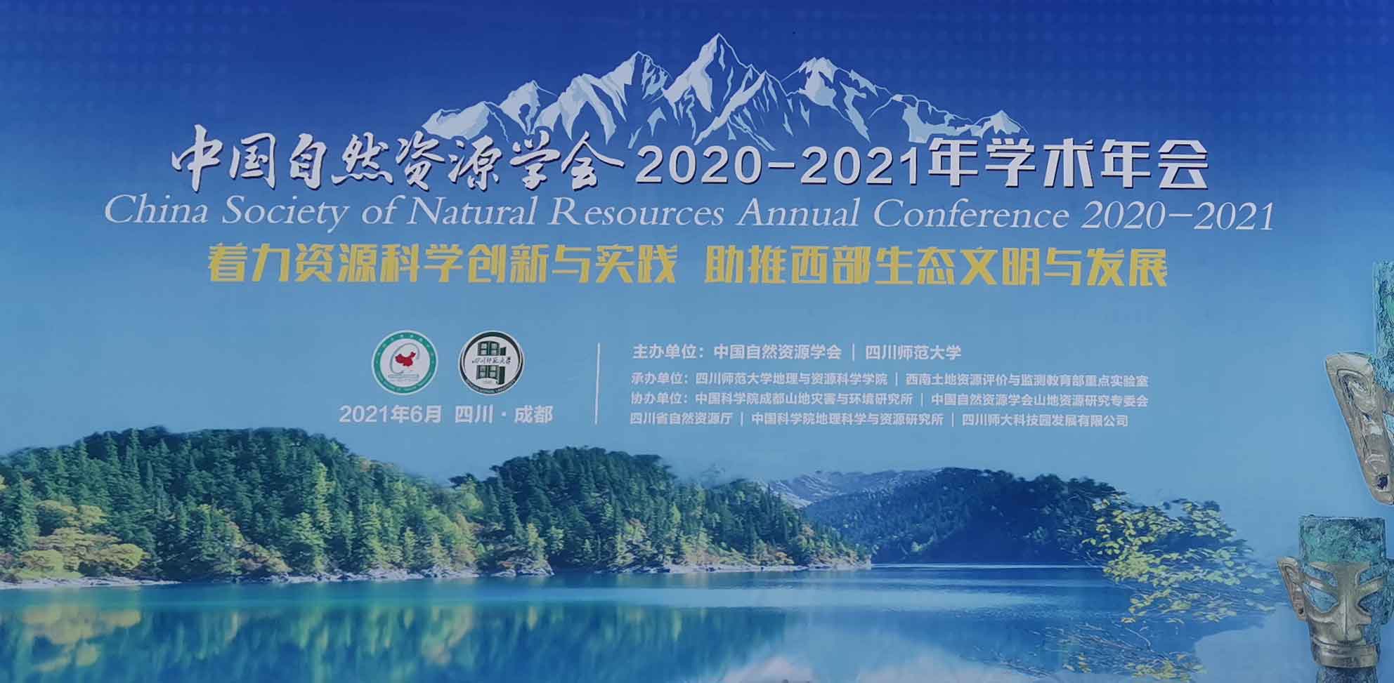 理加聯(lián)合中國(guó)自然資源學(xué)會(huì)森林資源分會(huì) 2020-2021 年學(xué)術(shù)年會(huì)
