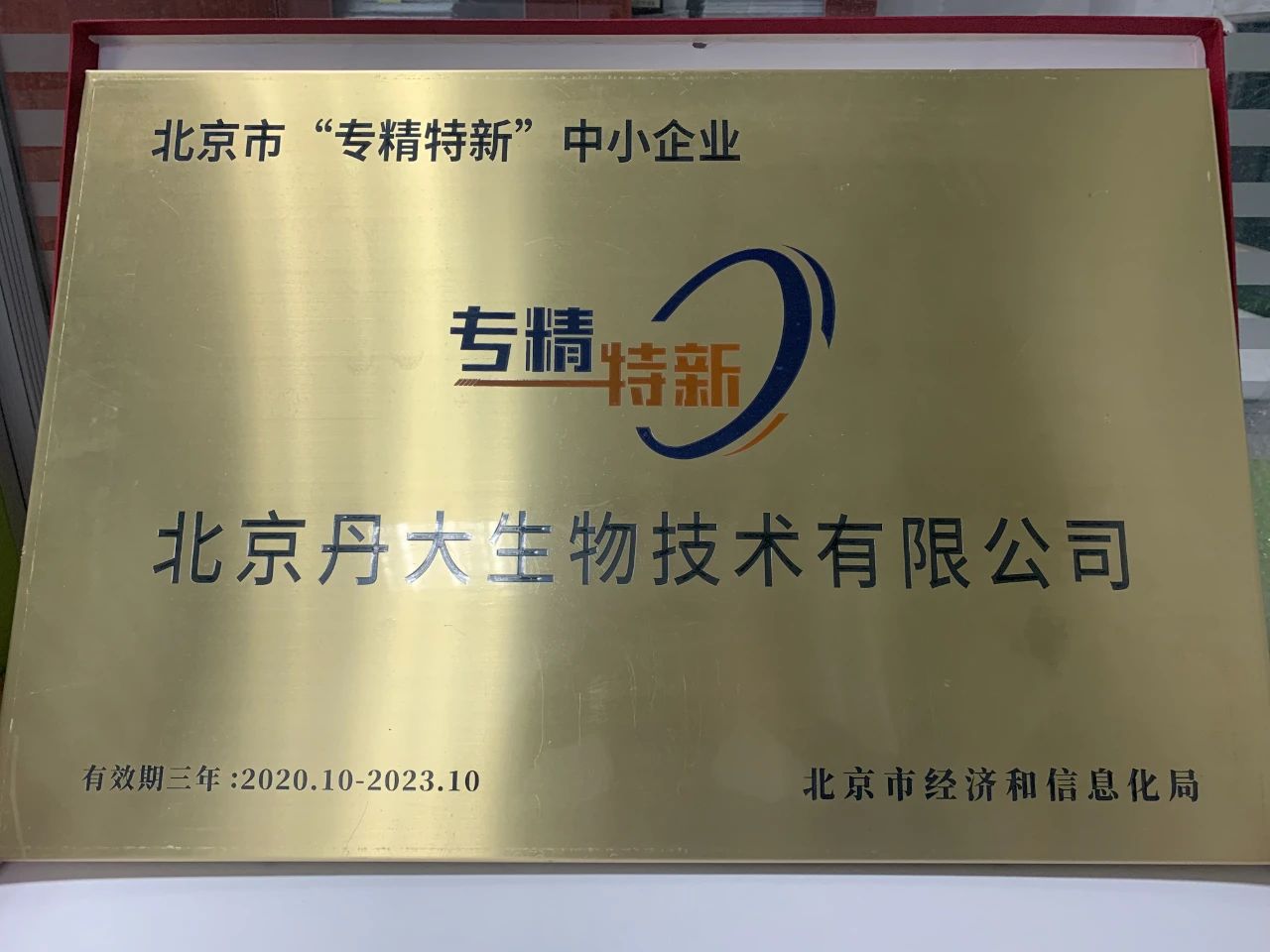 红龙扑克生物喜获北京市“专精特新”中小企业称号认定 红龙扑克生物喜获北京市“专精特新”中小企业称号认定