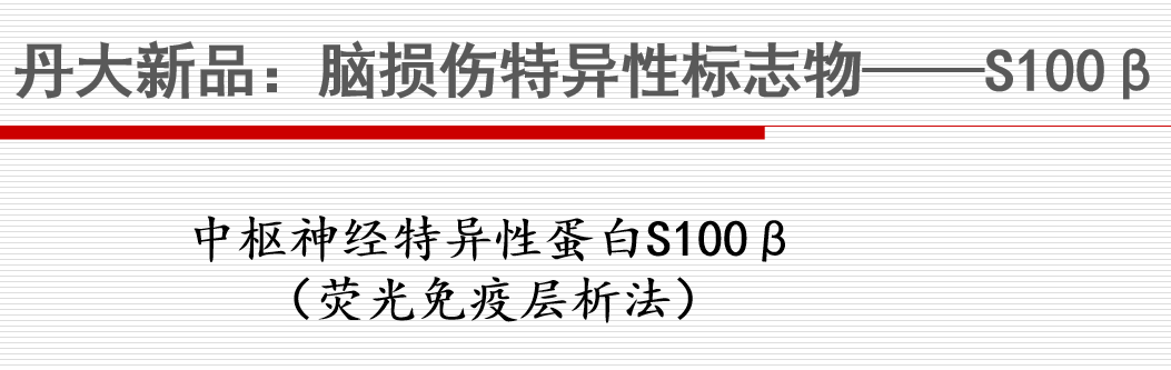 脑损伤特异标志物——中枢神经特异性蛋白S100β 脑损伤特异标志物——中枢神经特异性蛋白S100β