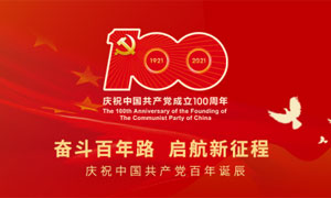 中国共产党百年诞辰：奋斗百年路，启航新征程