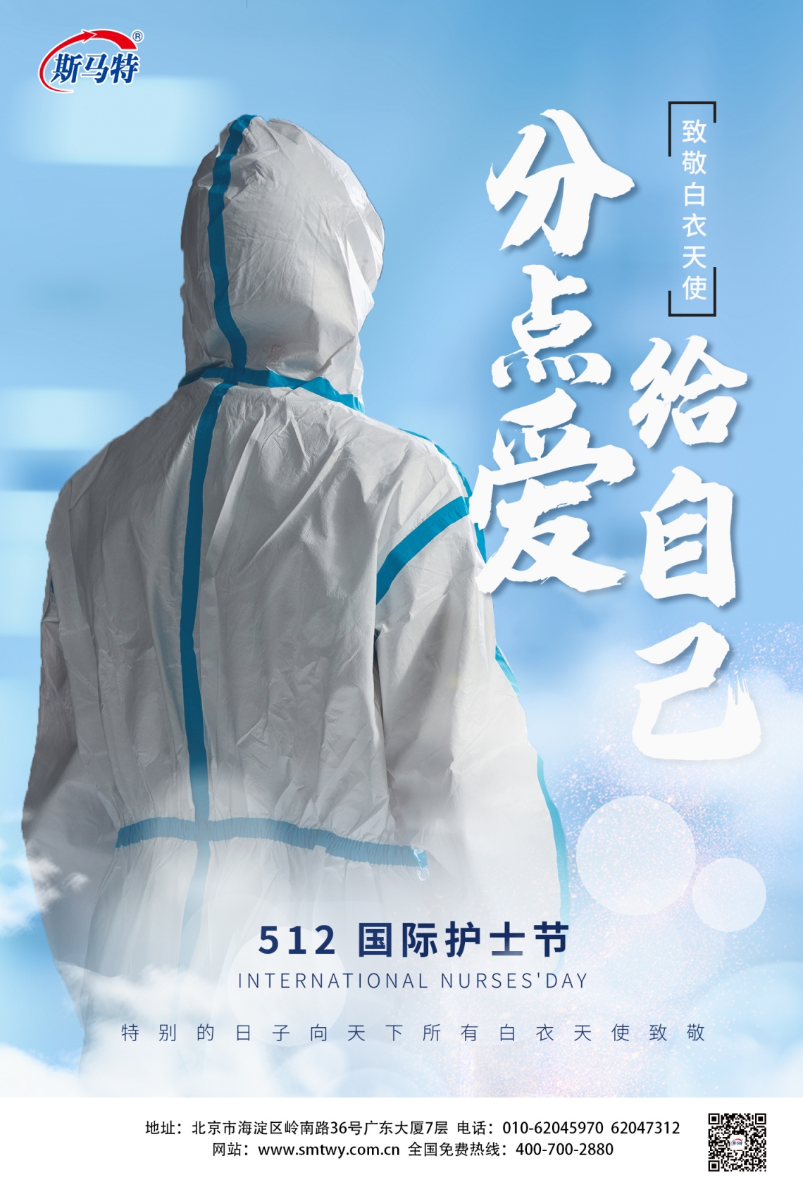 你是天使，伤痛在你的呵护下渐渐消退！斯马特物业向天下所有的白衣天使致敬！