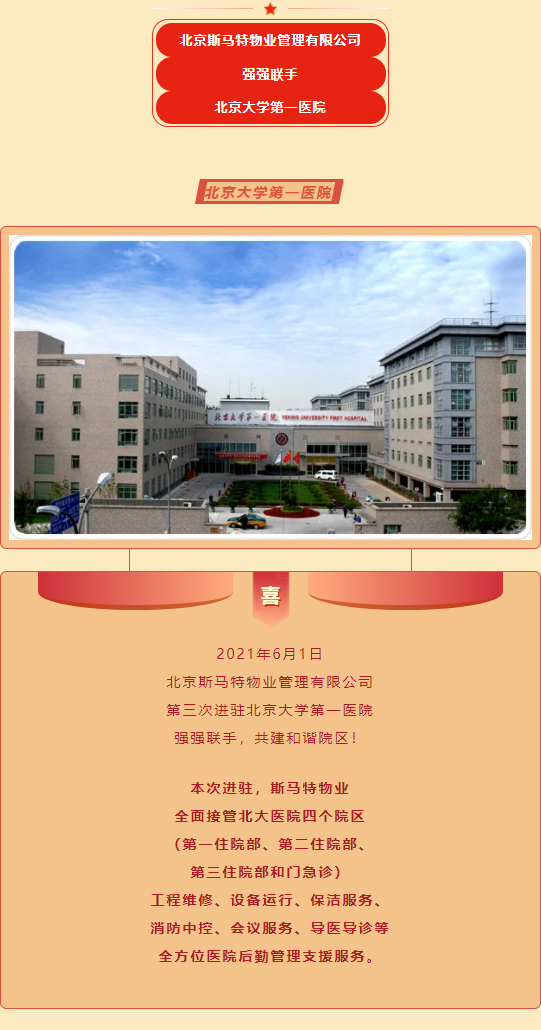 北京斯马特物业三进北大医院