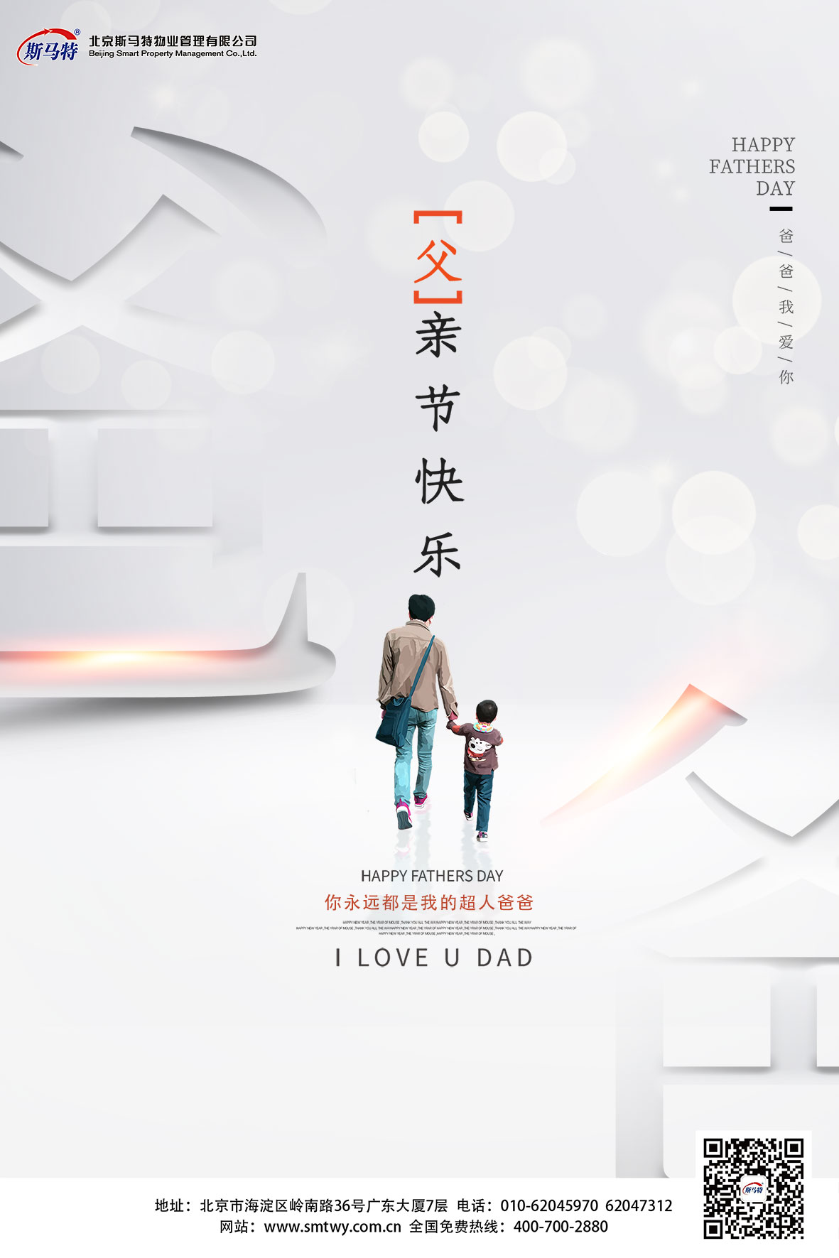 斯马特祝所有爸爸——父亲节快乐！